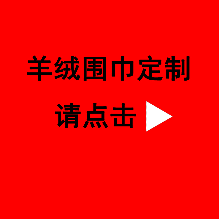 送长辈红围巾——真丝围巾、真丝丝巾、羊绒围巾